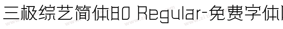 三极综艺简体80 Regular字体转换